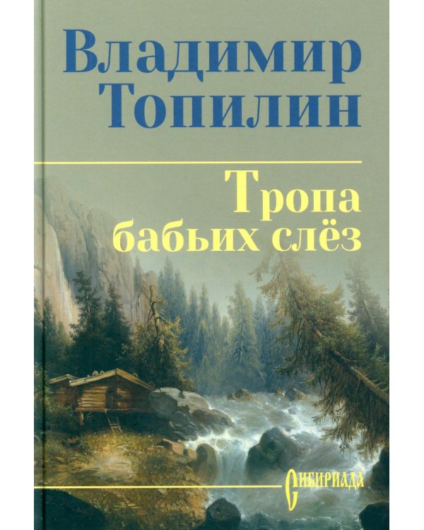 Тропа бабьих слез: роман