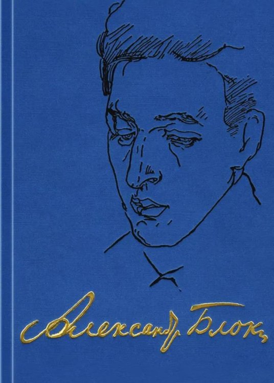 Обложка книги «Полное собрание сочинений и писем в 20-ти томах. Т. 9: Проза (1917-1921)» — Блок Александр Александрович, ISBN 9785020410947