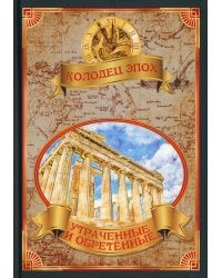 Утраченные и обретенные