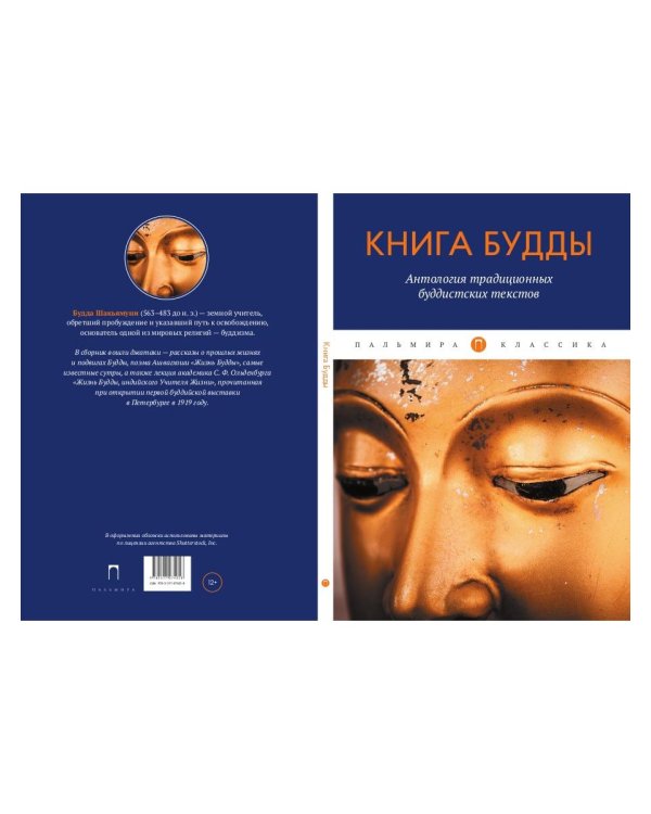 Книга Будды. Антология традиционных буддистских текстов