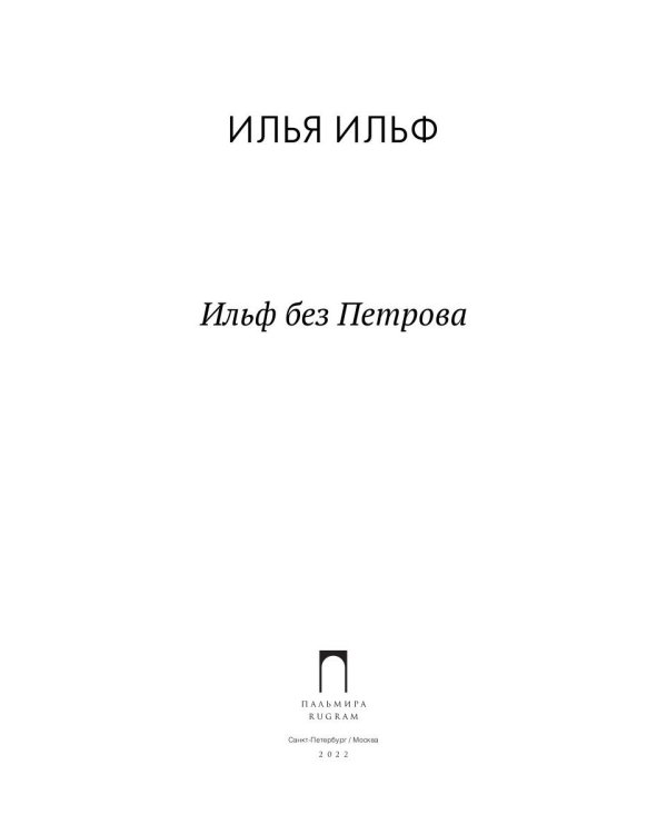 Ильф без Петрова: записные книжки, рассказы, очерки