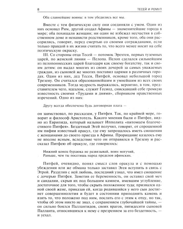 Сравнительные жизнеописания. В 2 т. Т. 1