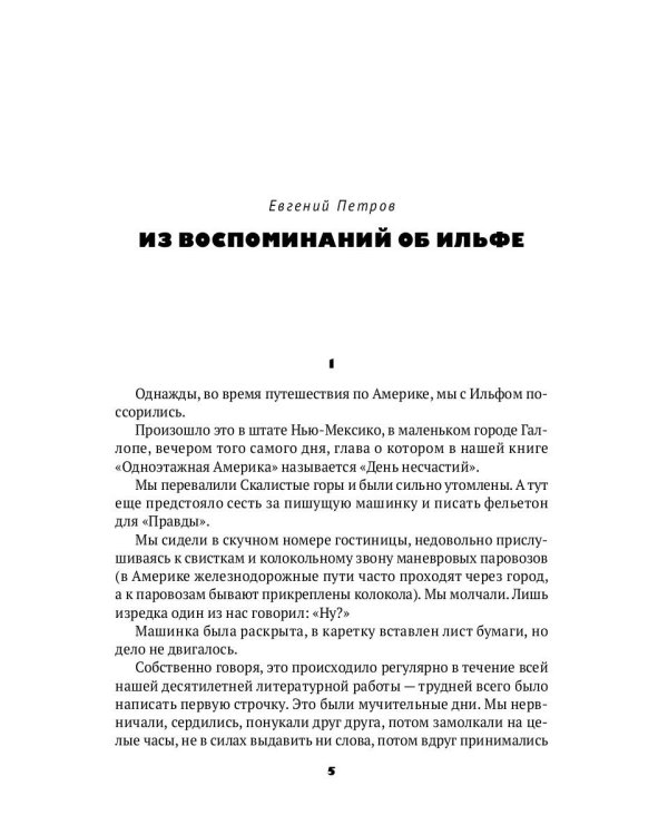 Ильф без Петрова: записные книжки, рассказы, очерки