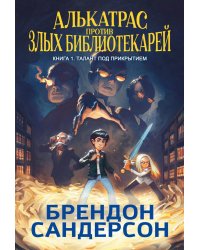 Алькатрас против злых Библиотекарей. Кн. 1. Талант под прикрытием: повесть