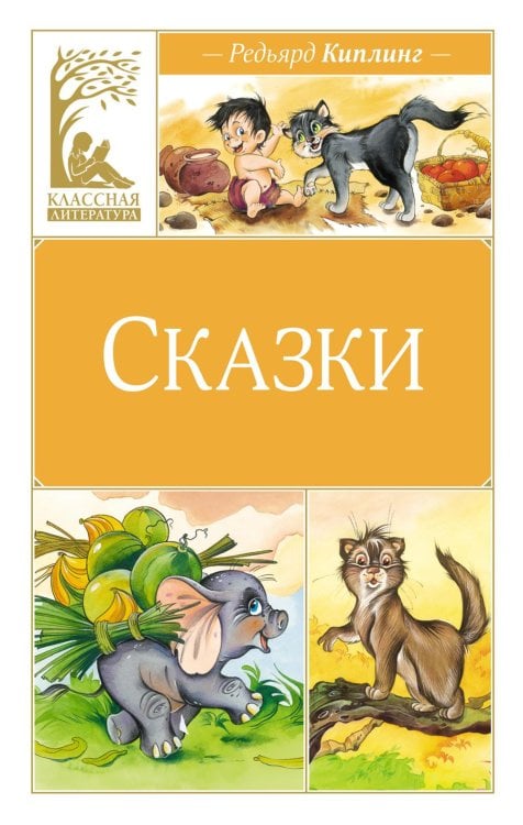 Классная литература Сказки