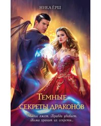 Темные секреты драконов