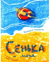 Сенька и море