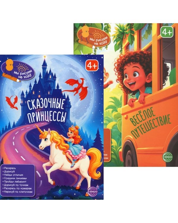 *Комплект. Мы рисуем на ходу. Сказочные принцессы и Веселое путешествие (2 книги)