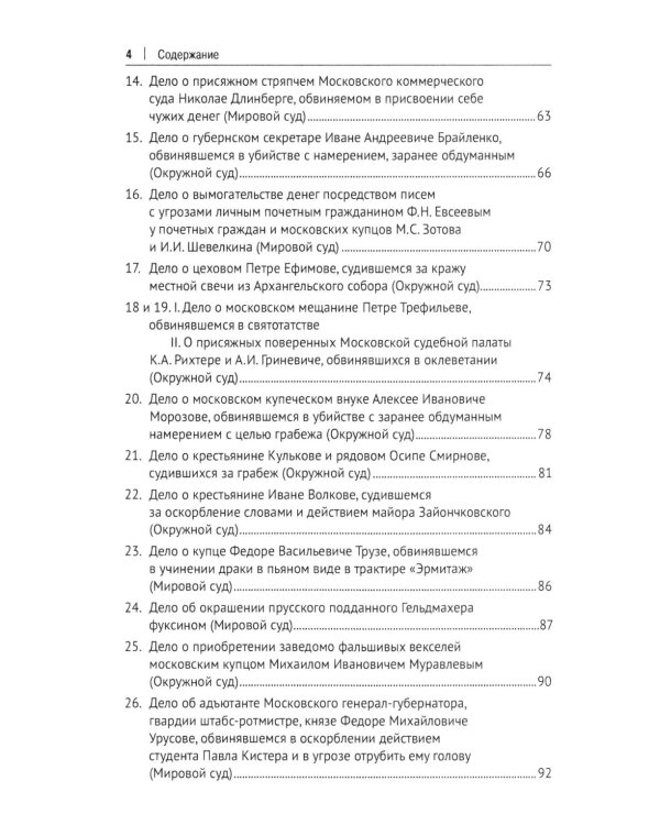 Московские скандалы и безобразия: замечательные уголовные процессы в окружном суде и у мировых судей