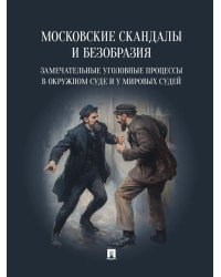 Московские скандалы и безобразия: замечательные уголовные процессы в окружном суде и у мировых судей