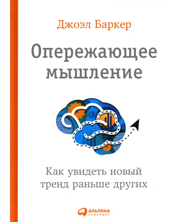 Опережающее мышление: Как увидеть новый тренд раньше других