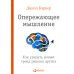 Опережающее мышление: Как увидеть новый тренд раньше других Опережающее мышление: Как увидеть новый тренд раньше других