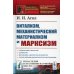 Размышляя о марксизме Витализм, механистический материализм и марксизм