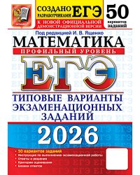 ЕГЭ 2026. Математика. Профильный  уровень. 50 вариантов. Типовые варианты экзаменационных заданий