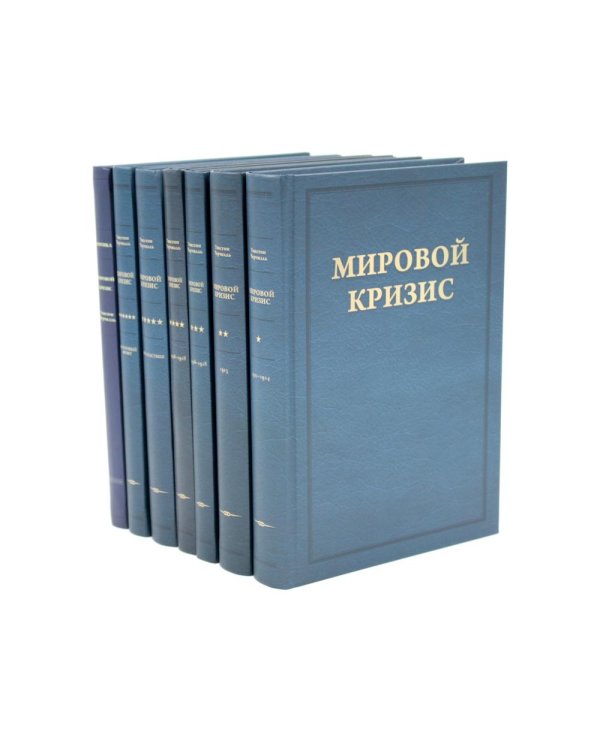 Дополнительное изображение книги «Мировой кризис: В 6 т. + книга "Критика" (комплект, + карты)»