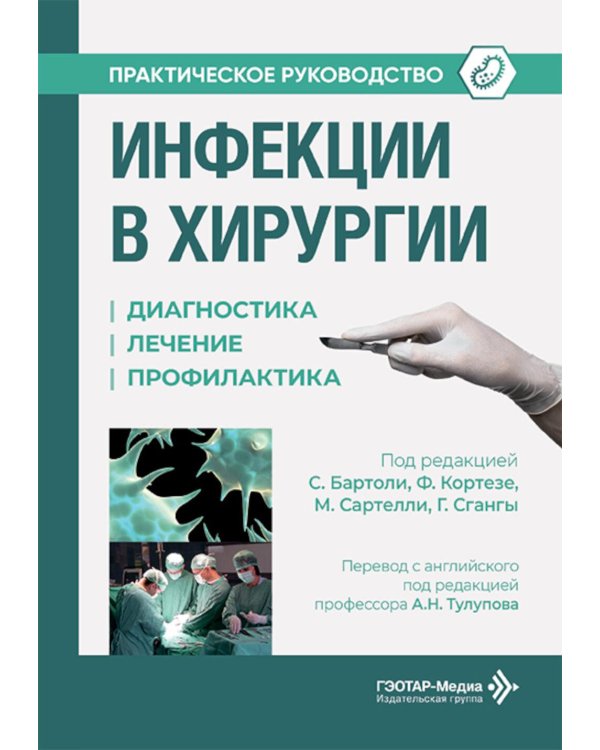 Инфекции в хирургии. Диагностика, лечение, профилактика. Практическое руководство
