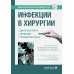 Инфекции в хирургии. Диагностика, лечение, профилактика. Практическое руководство