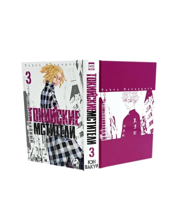 Токийские Мстители Т.1-3 (комплект из 3-х книг)