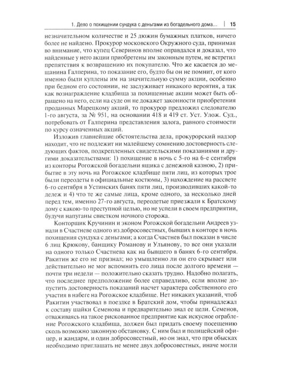 Московские скандалы и безобразия: замечательные уголовные процессы в окружном суде и у мировых судей