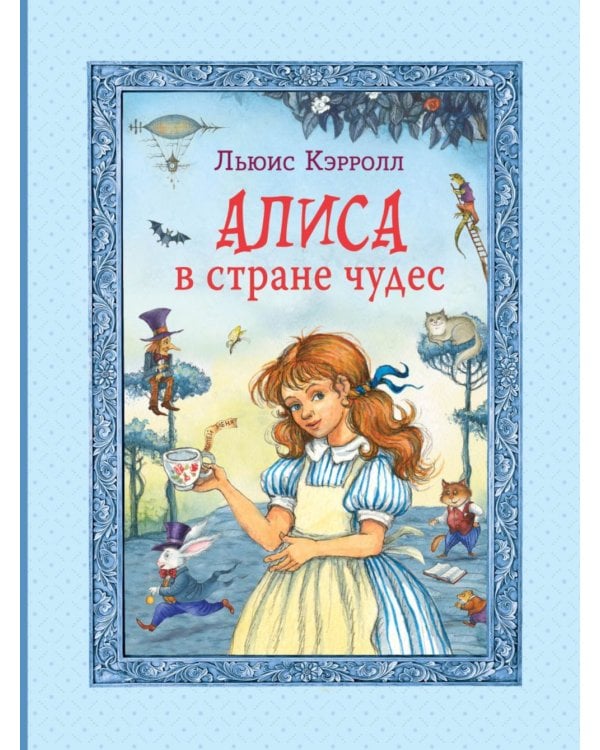 Алиса в Стране чудес