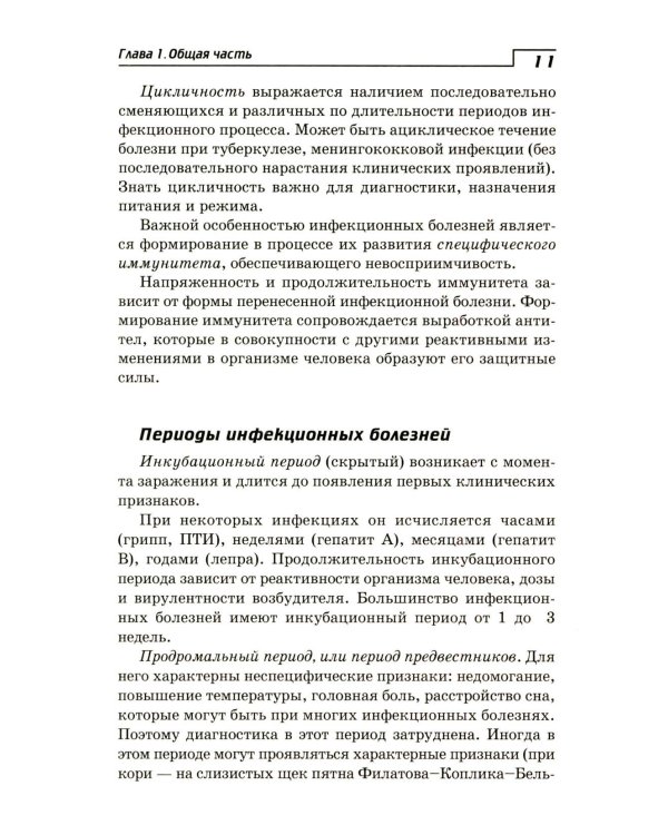 Инфекционные болезни с курсом ВИЧ-инфекции и эпидемиологии: Учебное пособие