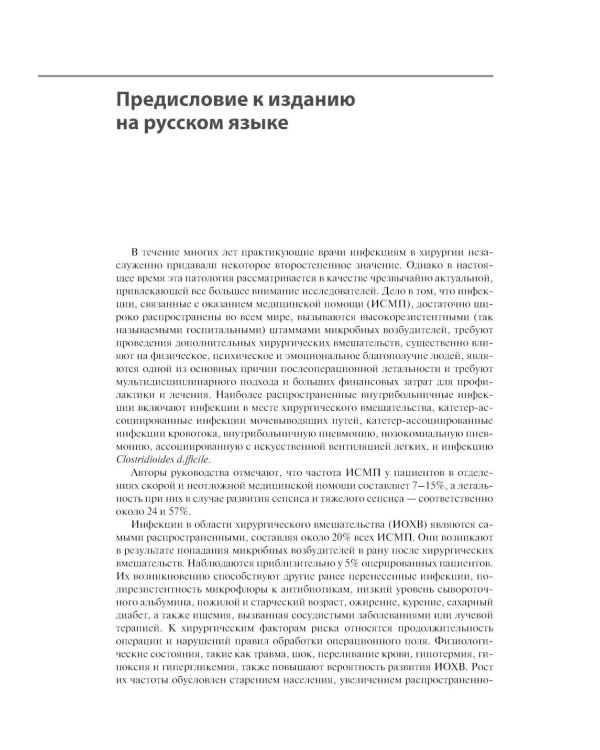 Инфекции в хирургии. Диагностика, лечение, профилактика. Практическое руководство