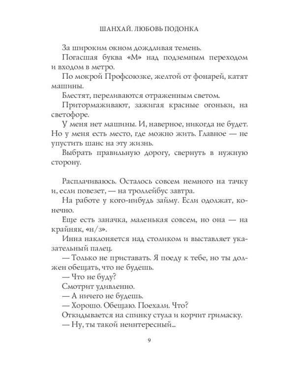 Шанхай. Любовь подонка
