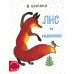Лис и мышонок: сказка