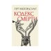 Кодекс смерти