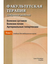 Факультетская терапия (избранные разделы): В 3 т.: Т. 1: Болезни суставов. Болезни почек. Артериальные гипертензии