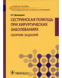 Сестринская помощь при хирургических заболеваниях. Сборник заданий: Учебное пособие