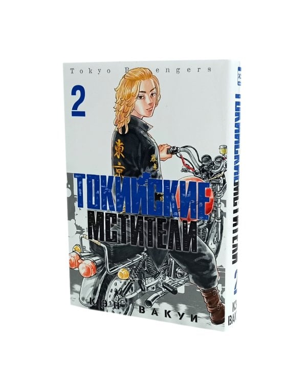 Токийские Мстители Т.1-3 (комплект из 3-х книг)