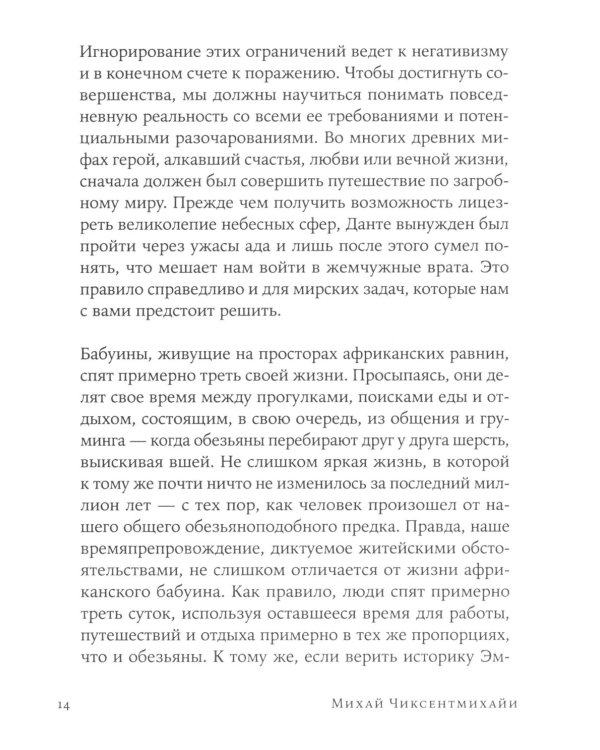 Поток: Психология оптимального переживания; В  поисках потока: Психология включенности в повседневность (комплект из 2-х книг)