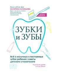 Зубки и зубы: все о молочных и постоянных зубах ребенка: советы детского стоматолога