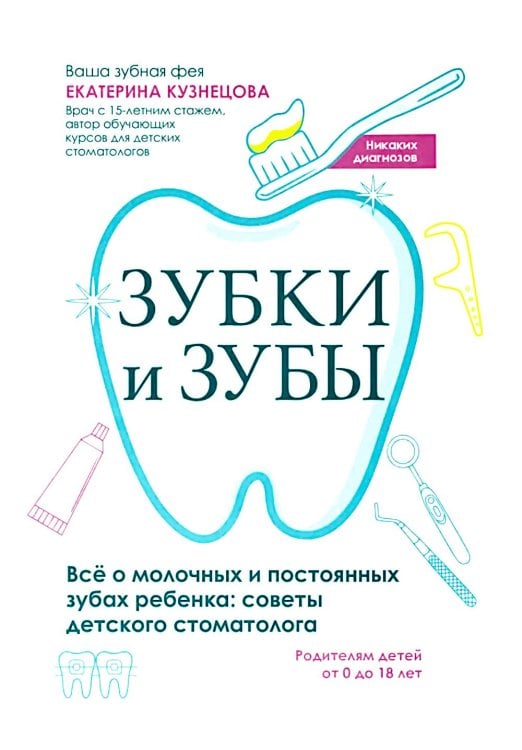 Никаких диагнозов Зубки и зубы: все о молочных и постоянных зубах ребенка: советы детского стоматолога