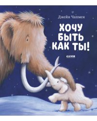 Книжки-картинки. Хочу быть как ты!