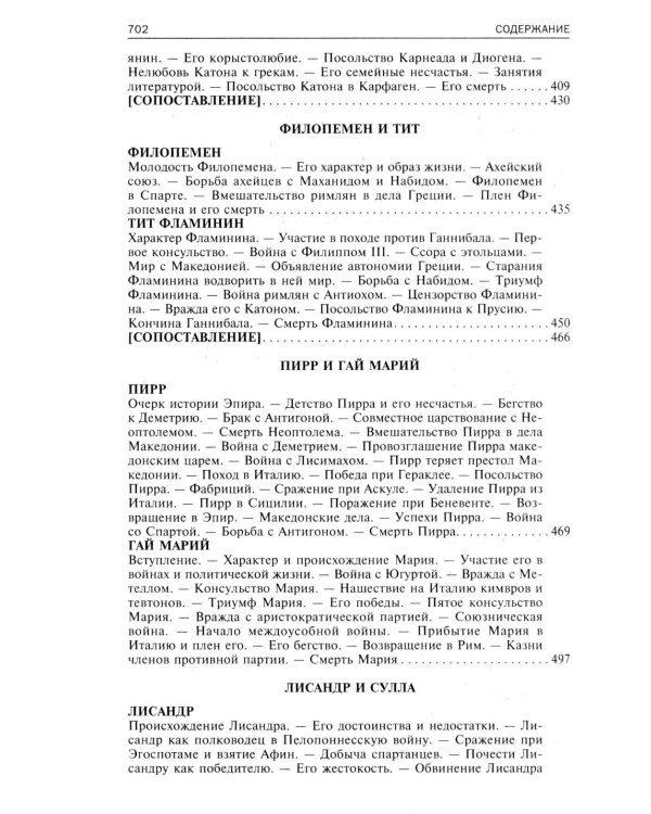 Сравнительные жизнеописания. В 2 т. Т. 1