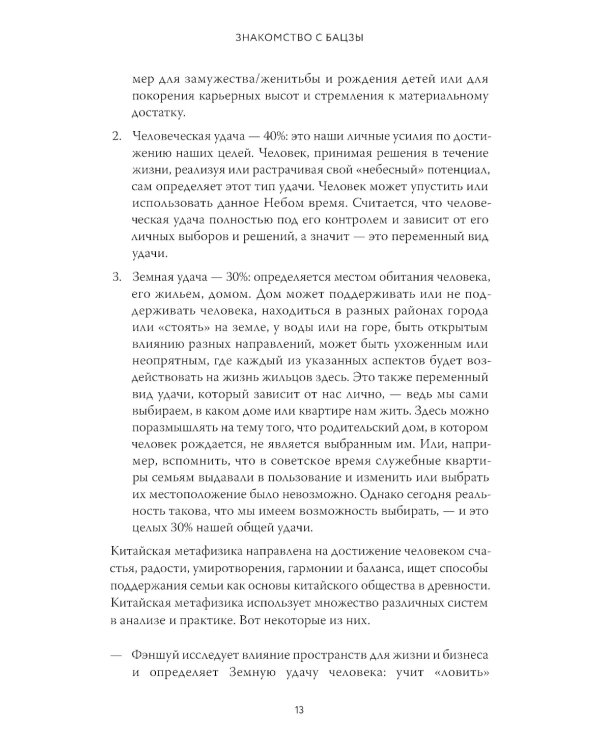 Бацзы по-русски. Как управлять своей удачей и обрести уверенность в завтрашнем дне
