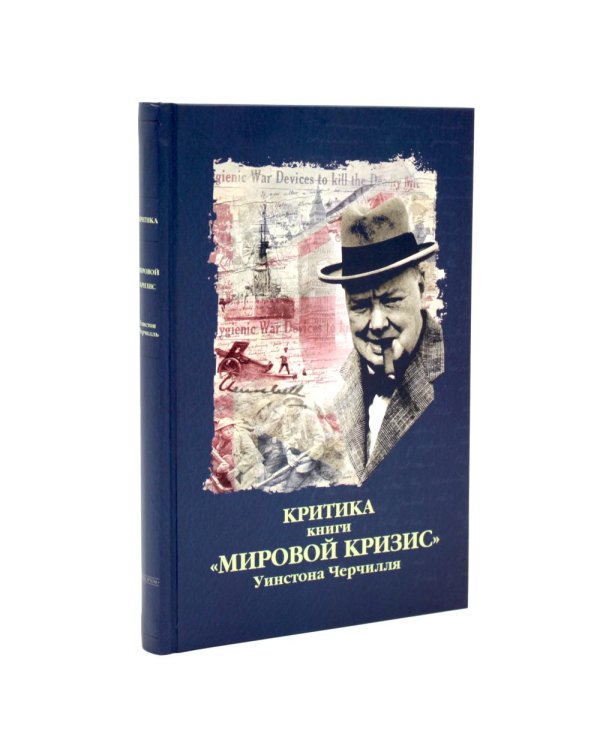 Дополнительное изображение книги «Мировой кризис: В 6 т. + книга "Критика" (комплект, + карты)»