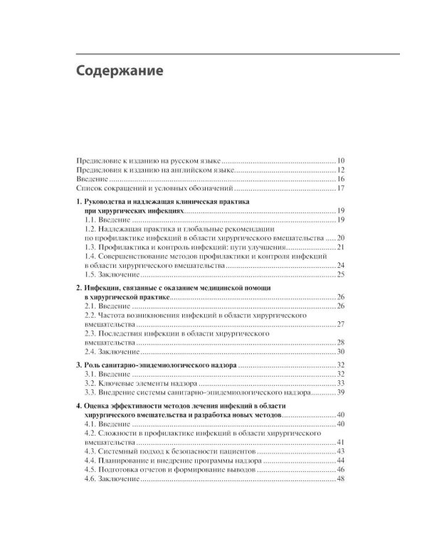 Инфекции в хирургии. Диагностика, лечение, профилактика. Практическое руководство