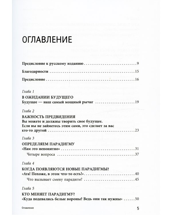 Опережающее мышление: Как увидеть новый тренд раньше других