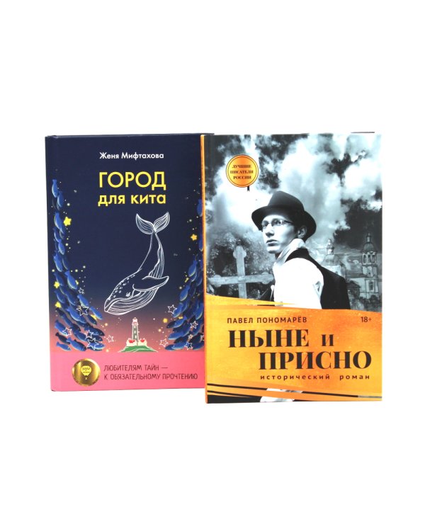 Ныне и присно; Город для кита (комплект из 2-х книг)