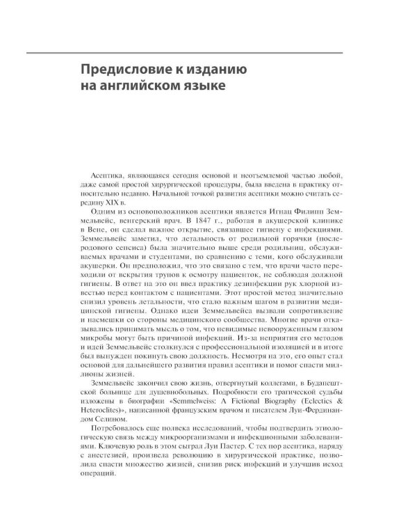 Инфекции в хирургии. Диагностика, лечение, профилактика. Практическое руководство