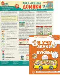 Комплект. Звуко-буквенный анализ слова. Тетрадь + дидактическая игра