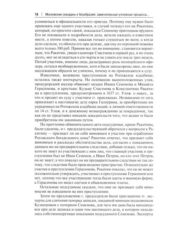 Московские скандалы и безобразия: замечательные уголовные процессы в окружном суде и у мировых судей