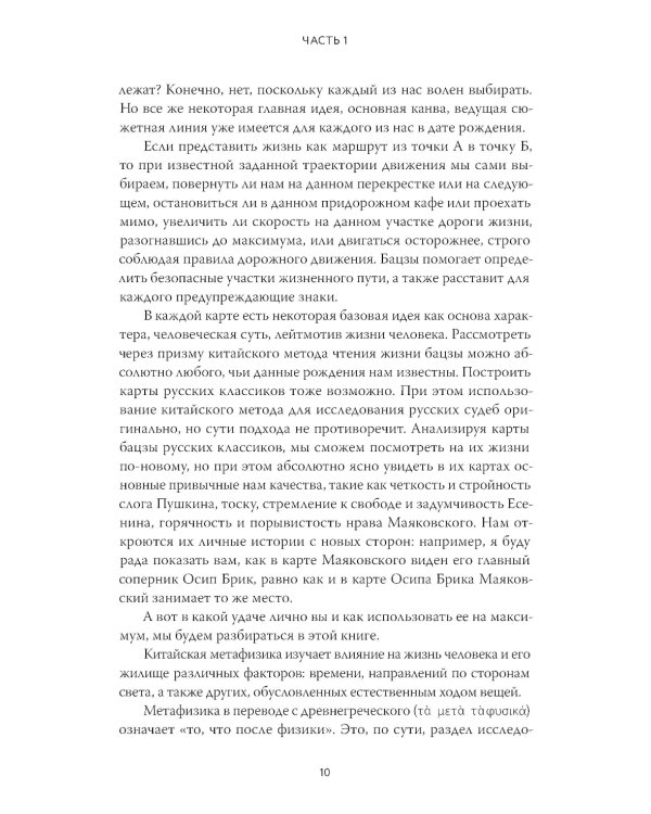 Бацзы по-русски. Как управлять своей удачей и обрести уверенность в завтрашнем дне