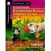 Путешествие Нильса с дикими гусями