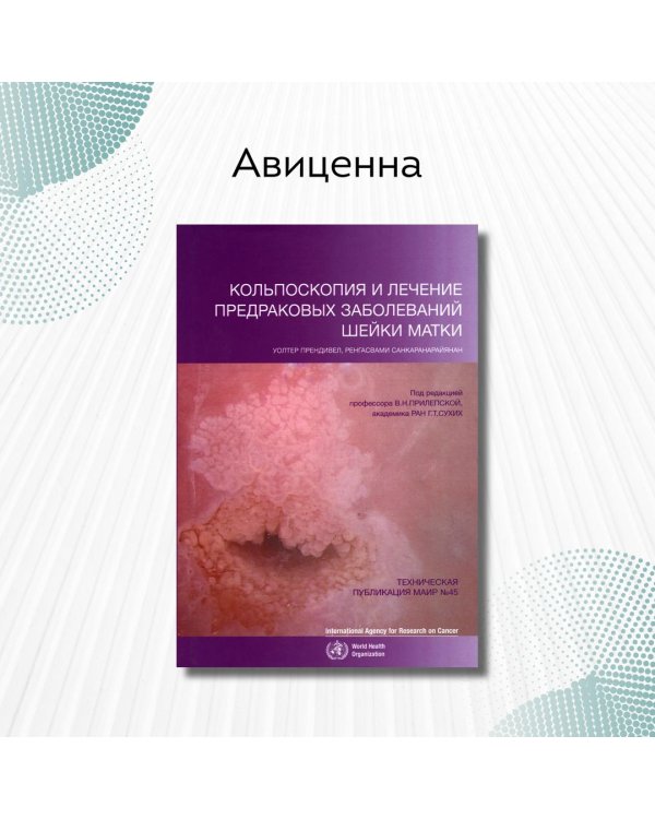 Кольпоскопия и лечение предраковых заболеваний шейки матки