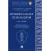 Криминальная психология. Курс лекций