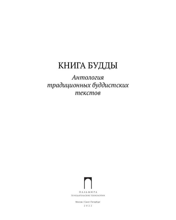 Книга Будды. Антология традиционных буддистских текстов
